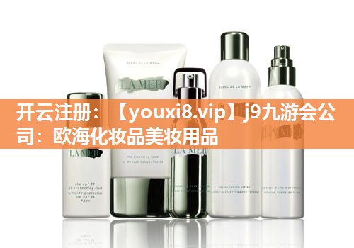 欧海化妆品美妆用品
