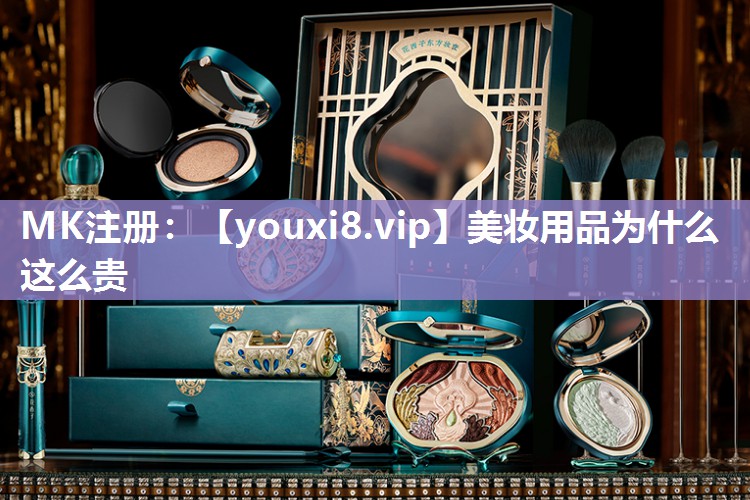 美妆用品为什么这么贵