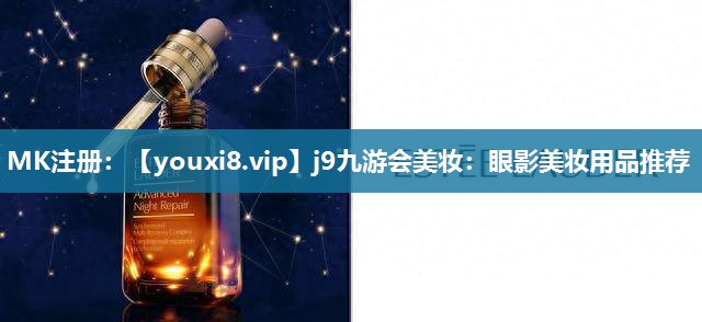 眼影美妆用品推荐