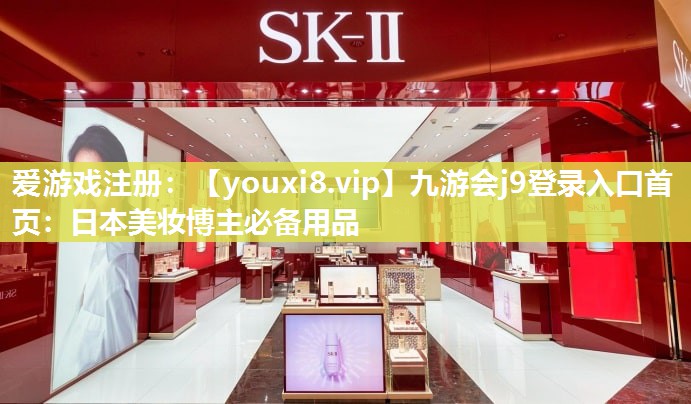 日本美妆博主必备用品