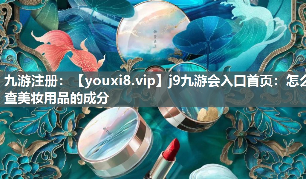 怎么查美妆用品的成分