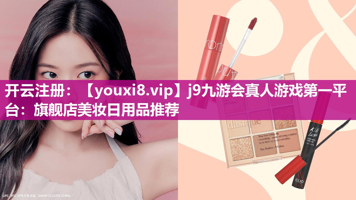 旗舰店美妆日用品推荐