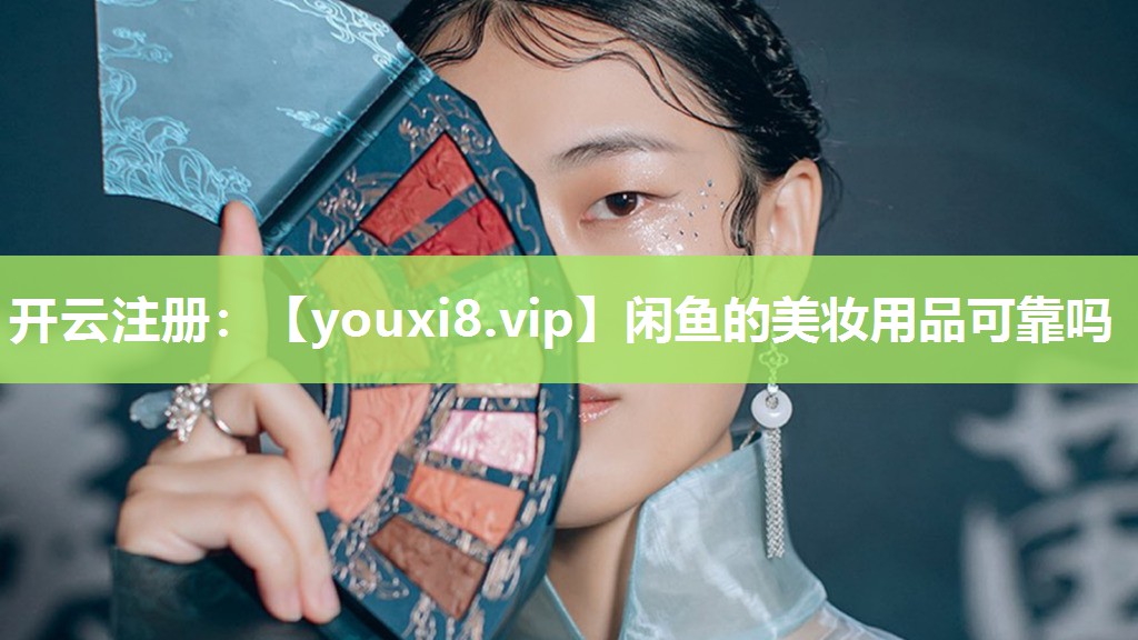 闲鱼的美妆用品可靠吗