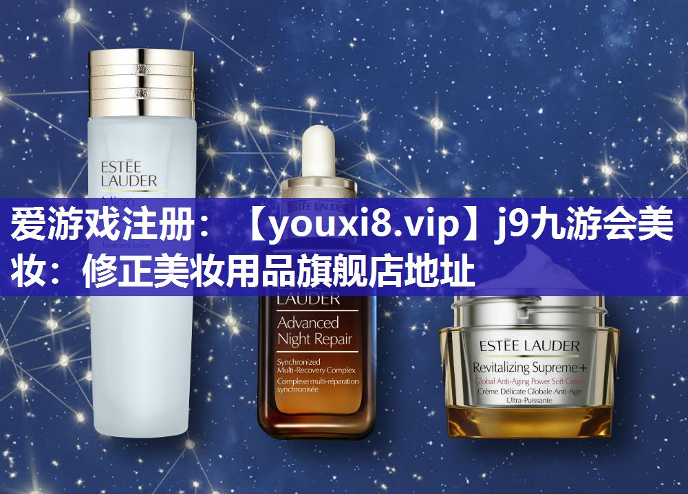 修正美妆用品旗舰店地址