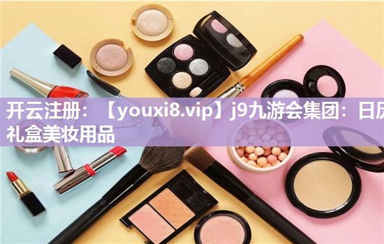 日历礼盒美妆用品