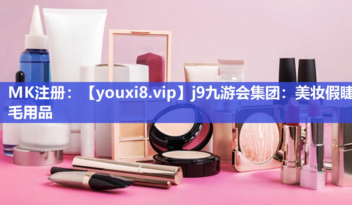 美妆假睫毛用品