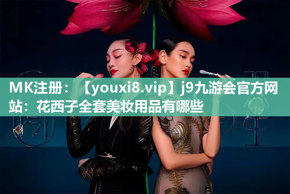 花西子全套美妆用品有哪些