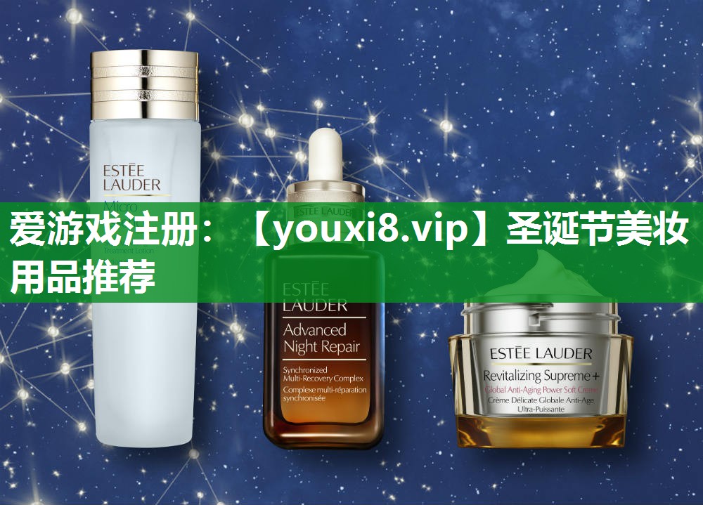 圣诞节美妆用品推荐