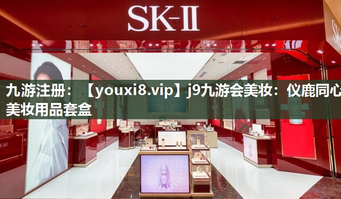 仪鹿同心美妆用品套盒