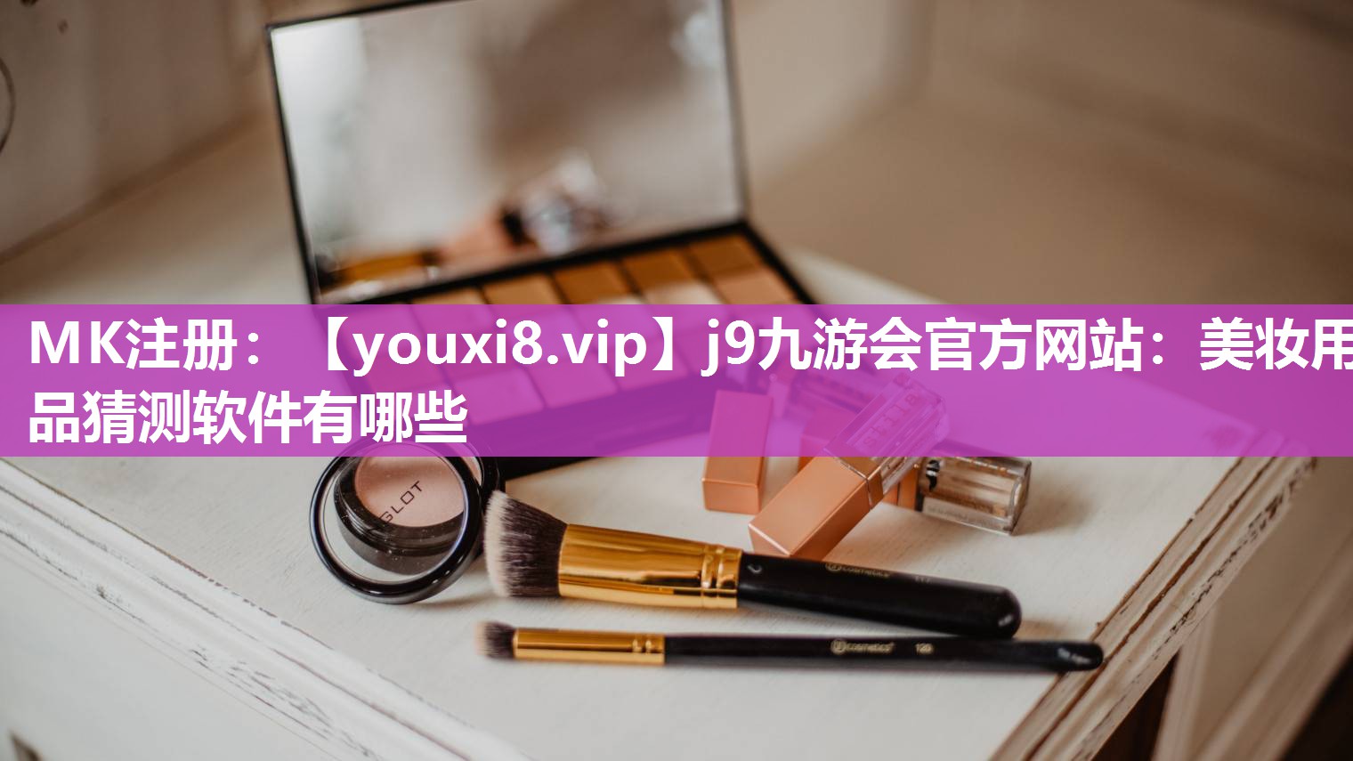 美妆用品猜测软件有哪些