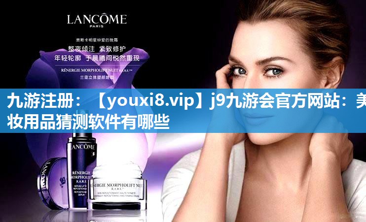 美妆用品猜测软件有哪些