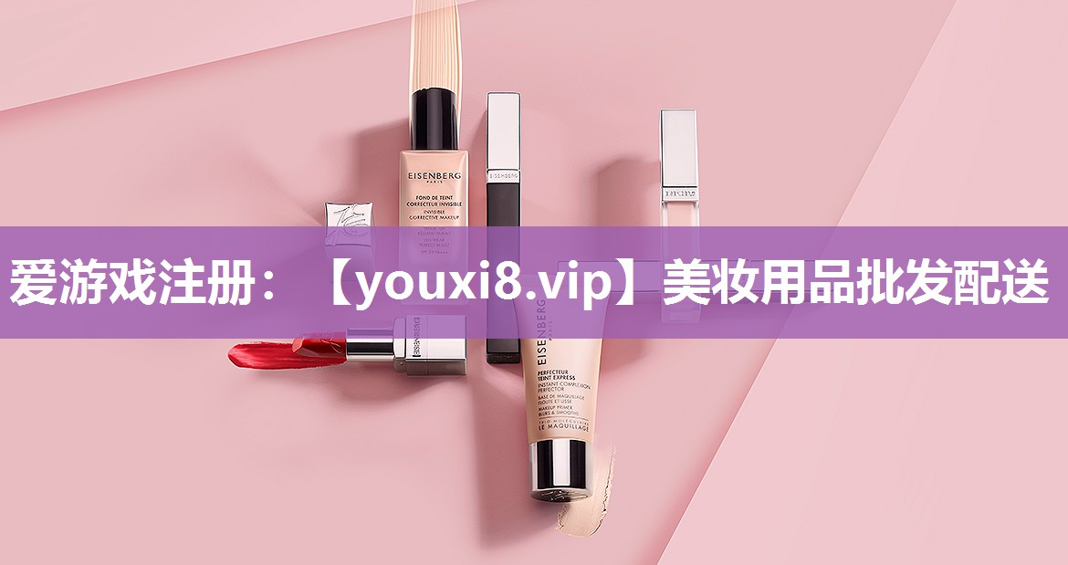美妆用品批发配送