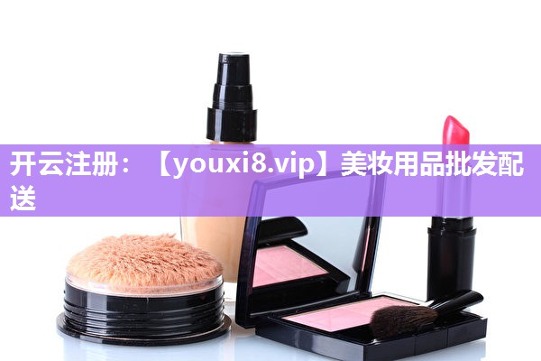 美妆用品批发配送