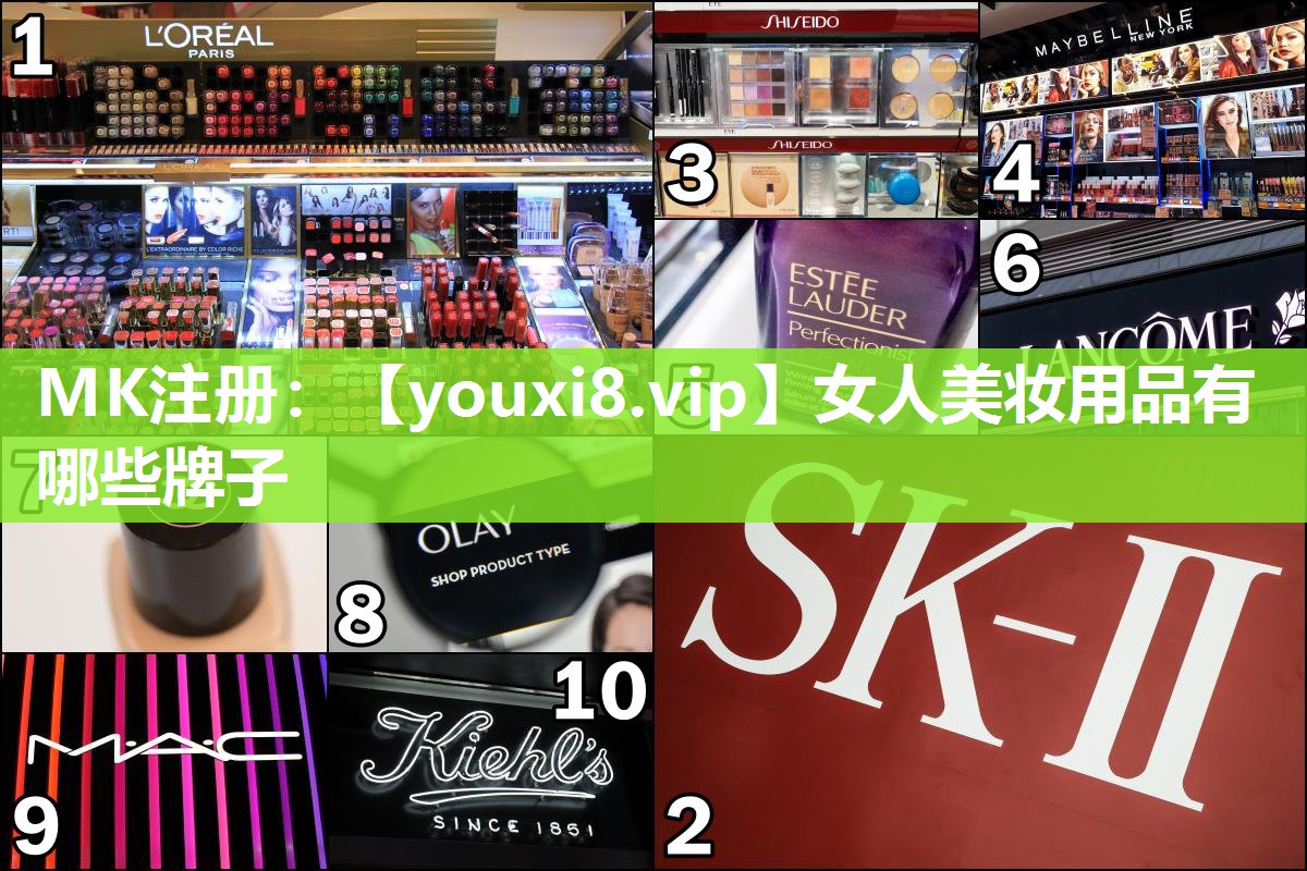 女人美妆用品有哪些牌子