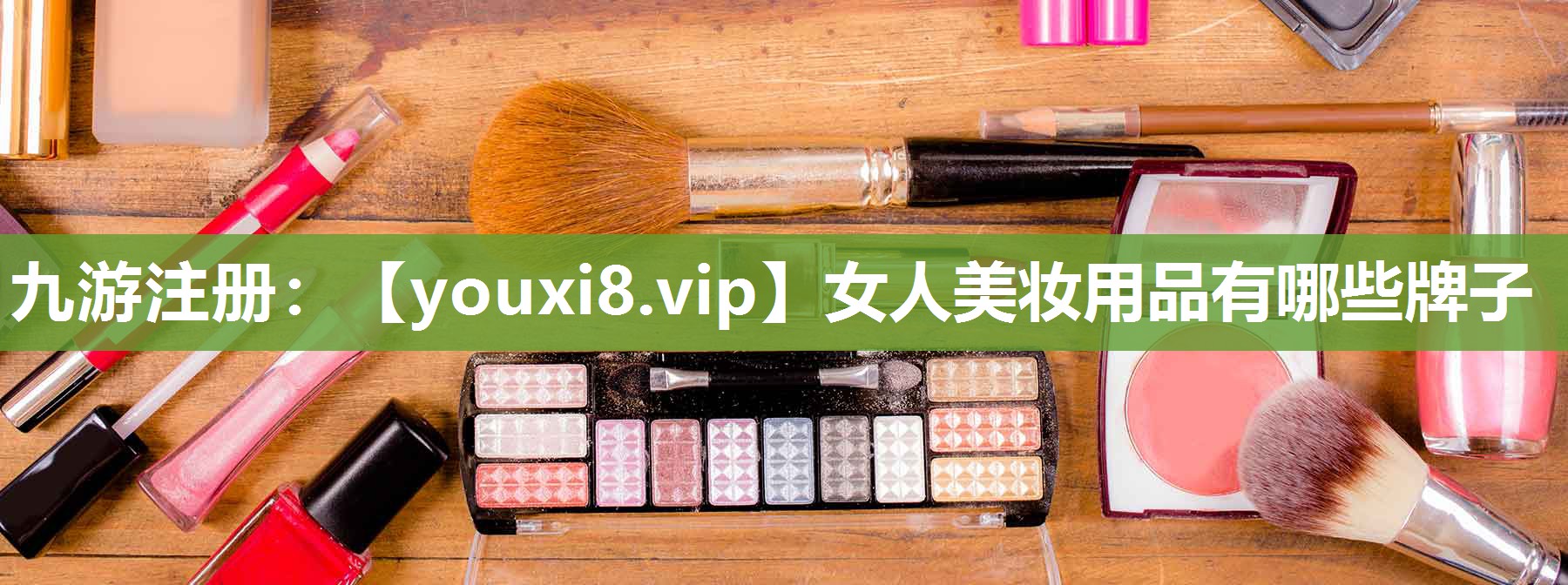 女人美妆用品有哪些牌子