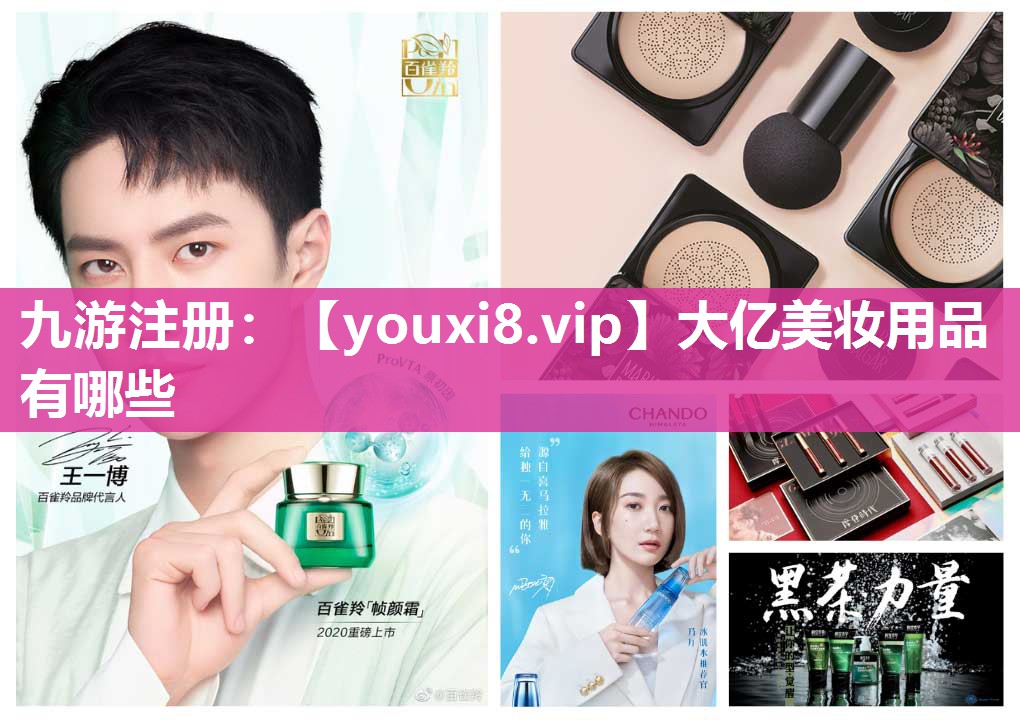 大亿美妆用品有哪些