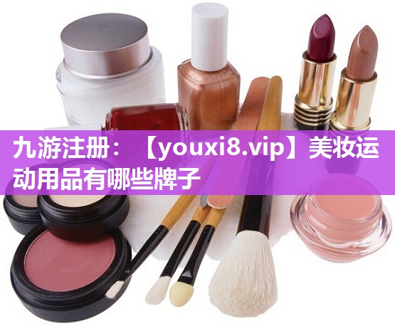 美妆运动用品有哪些牌子