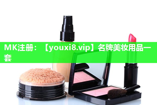 名牌美妆用品一套