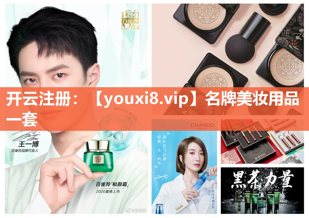 名牌美妆用品一套