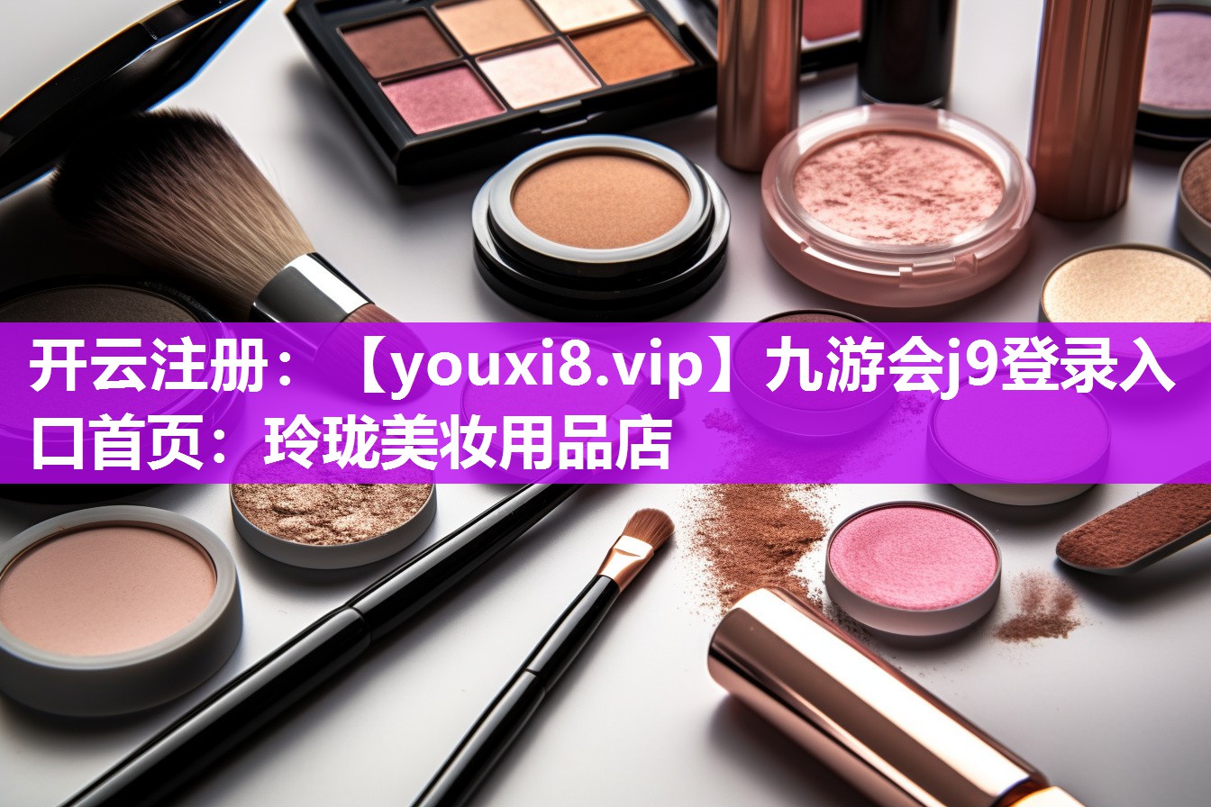 玲珑美妆用品店