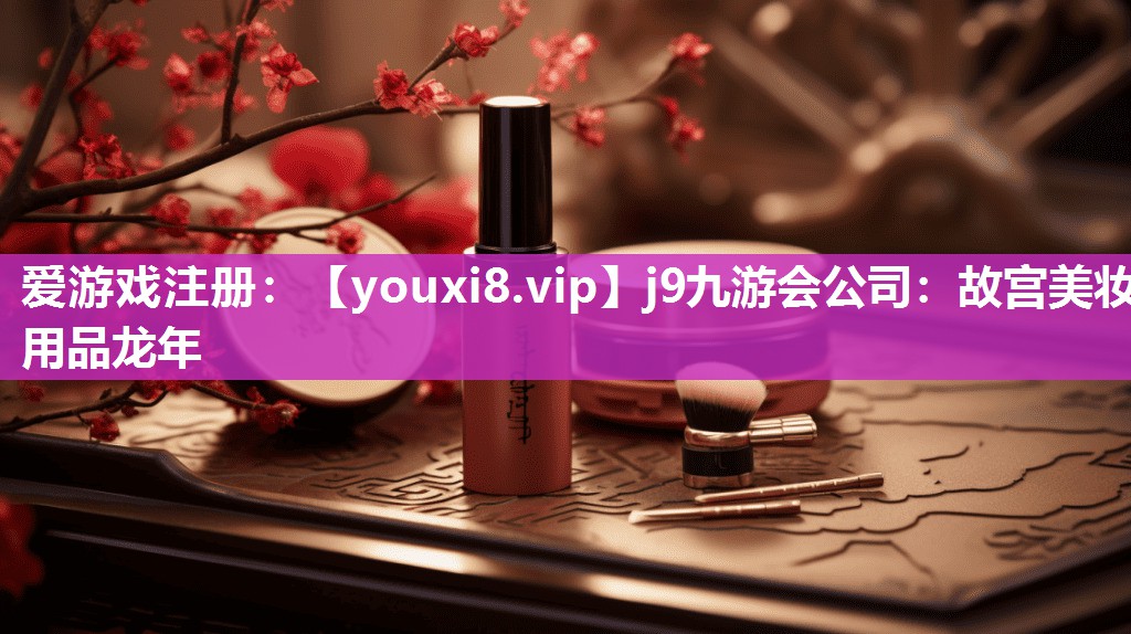 故宫美妆用品龙年