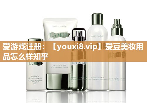 爱豆美妆用品怎么样知乎
