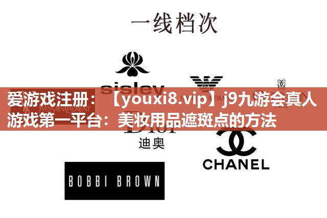 美妆用品遮斑点的方法
