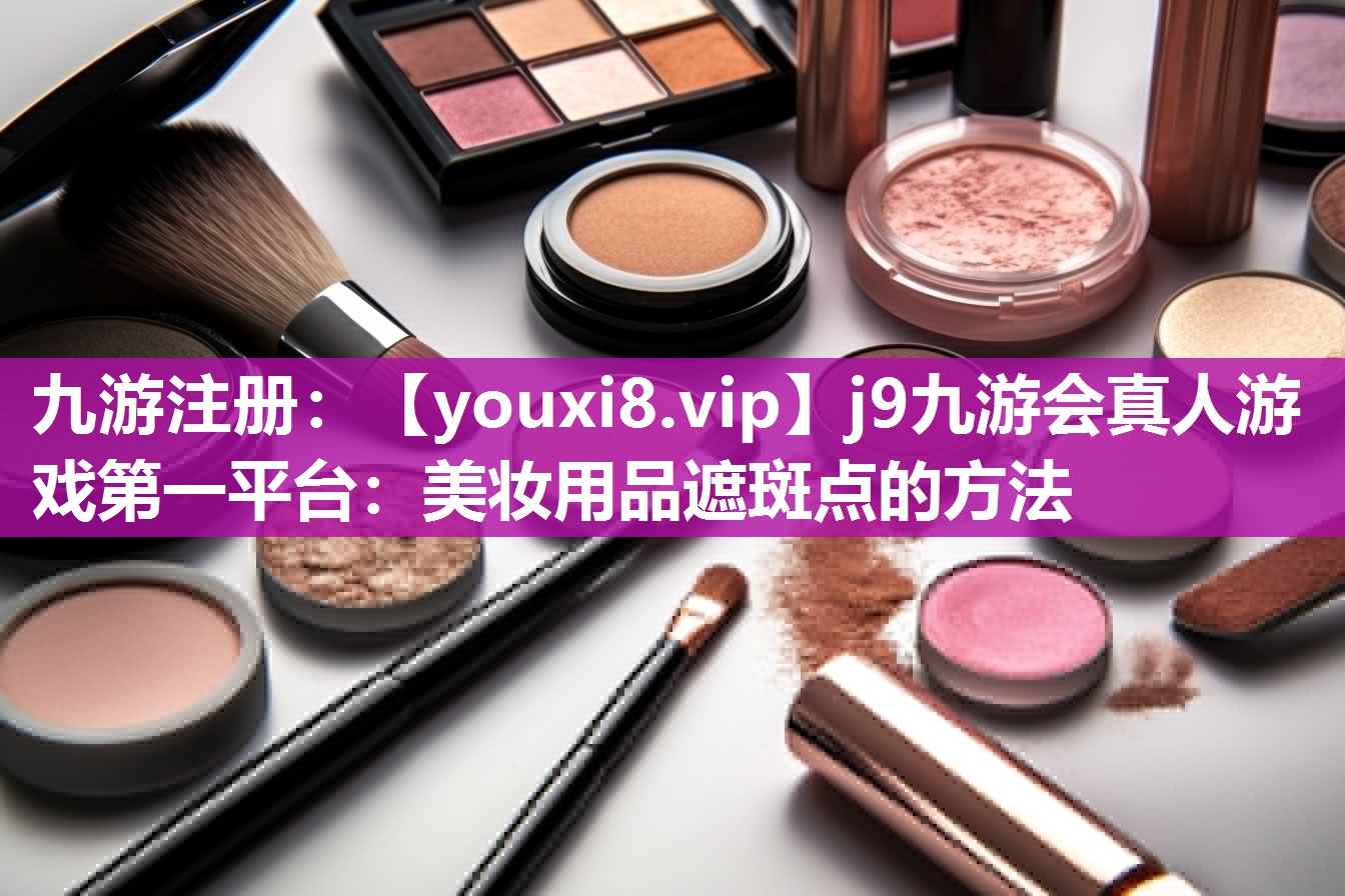 美妆用品遮斑点的方法