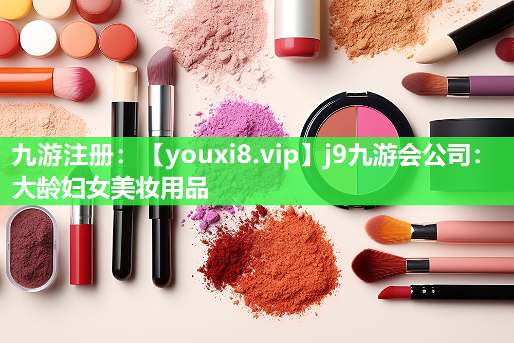 大龄妇女美妆用品