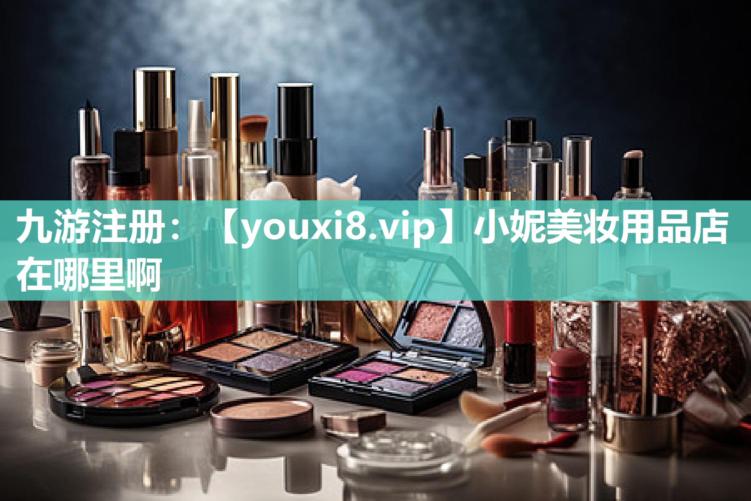 小妮美妆用品店在哪里啊