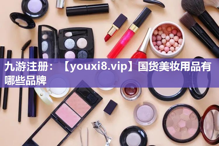 国货美妆用品有哪些品牌