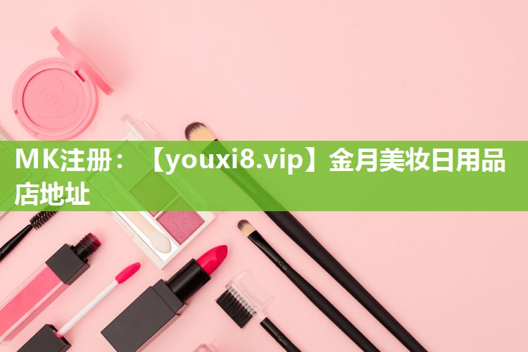 金月美妆日用品店地址