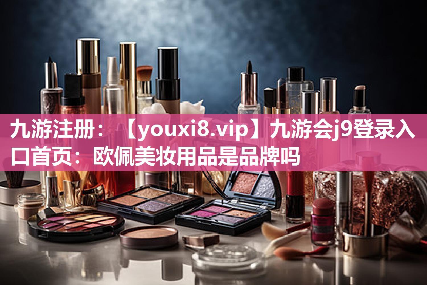 欧佩美妆用品是品牌吗