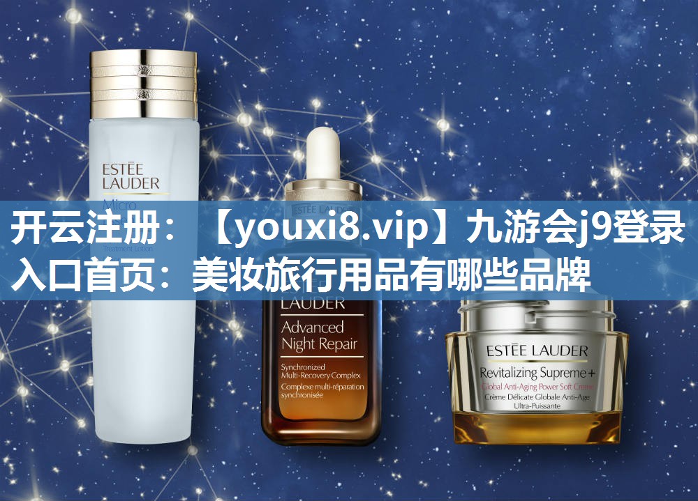美妆旅行用品有哪些品牌