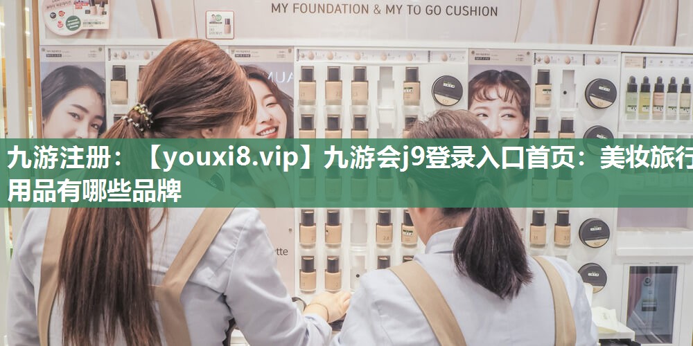 美妆旅行用品有哪些品牌