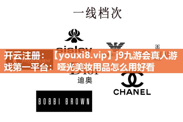 哑光美妆用品怎么用好看