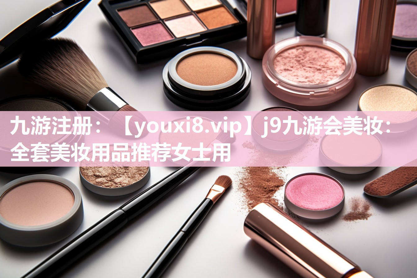 全套美妆用品推荐女士用
