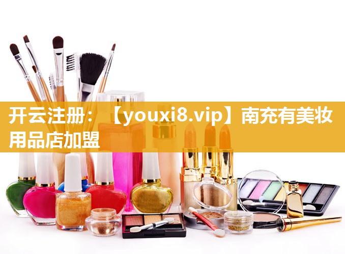 南充有美妆用品店加盟