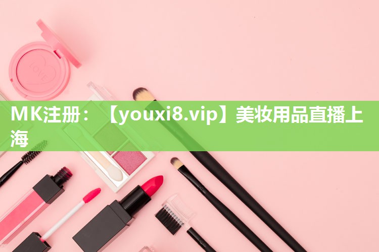 美妆用品直播上海