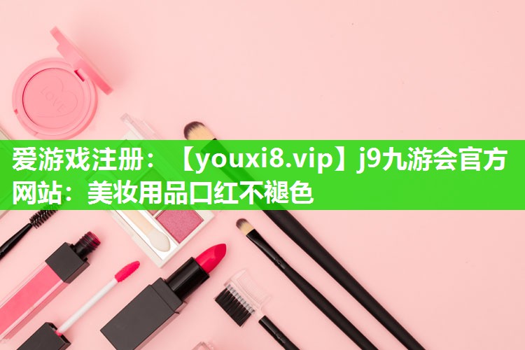 美妆用品口红不褪色