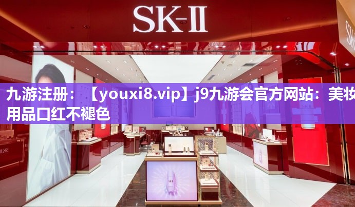 美妆用品口红不褪色