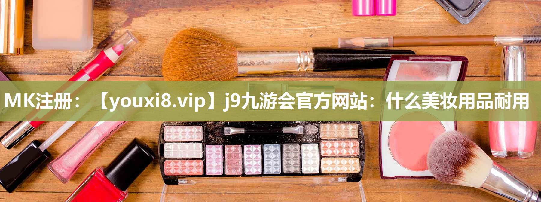什么美妆用品耐用