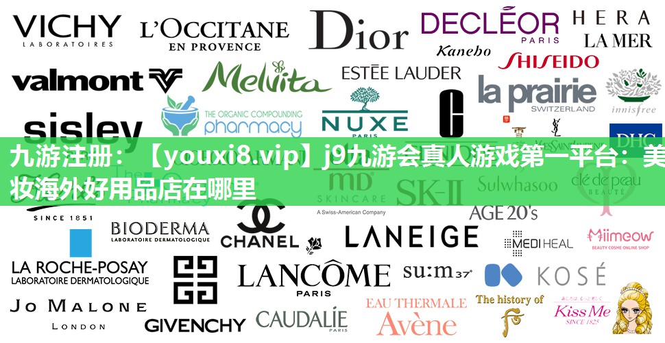 美妆海外好用品店在哪里