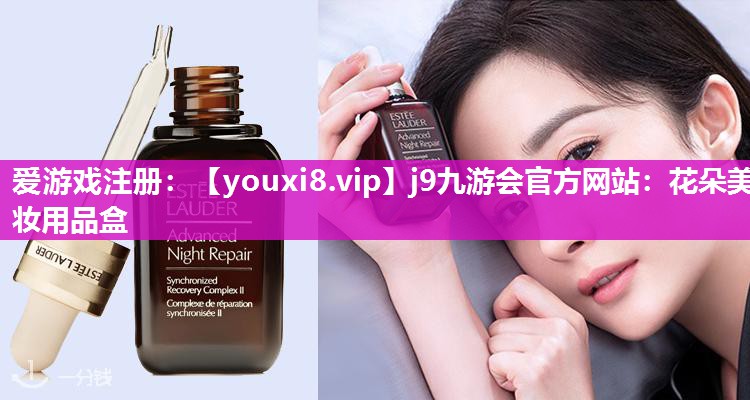 花朵美妆用品盒