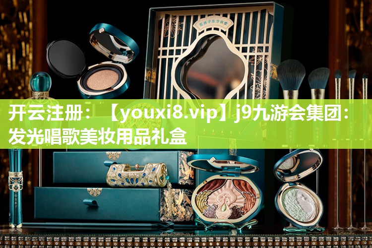 发光唱歌美妆用品礼盒