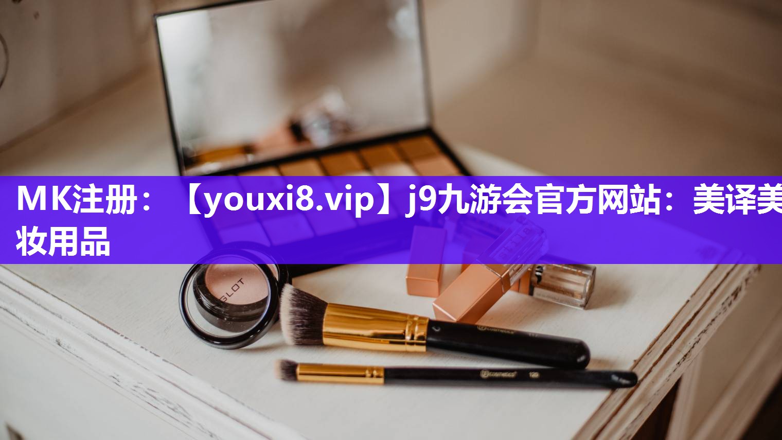 美译美妆用品