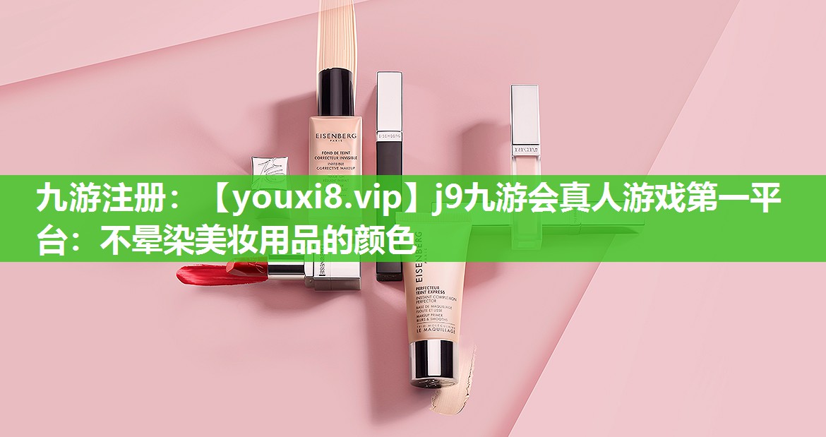 不晕染美妆用品的颜色