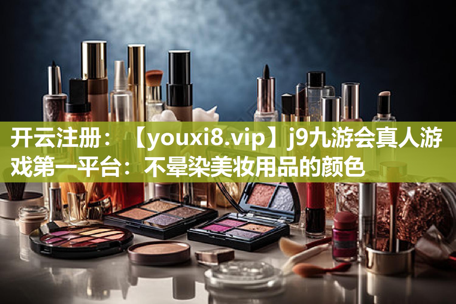 不晕染美妆用品的颜色