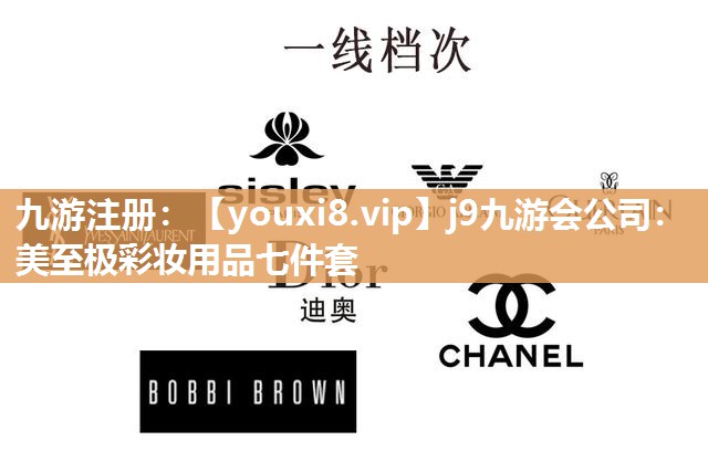 美至极彩妆用品七件套