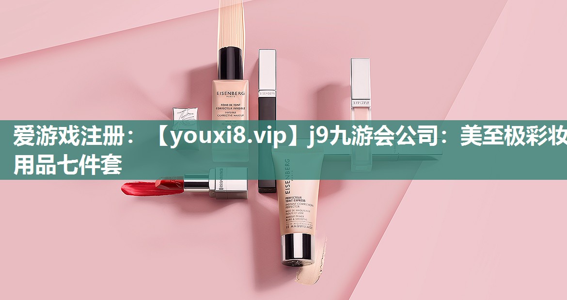 美至极彩妆用品七件套